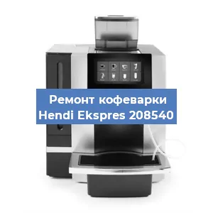 Ремонт заварочного блока на кофемашине Hendi Ekspres 208540 в Волгограде